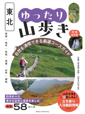 cover image of 東北 ゆったり山歩き 増補改訂版 自然を満喫できる厳選コースガイド